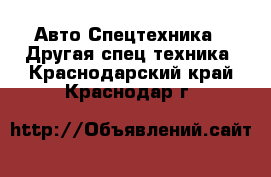 Авто Спецтехника - Другая спец.техника. Краснодарский край,Краснодар г.